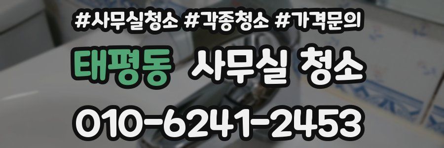 태평동 사무실 청소