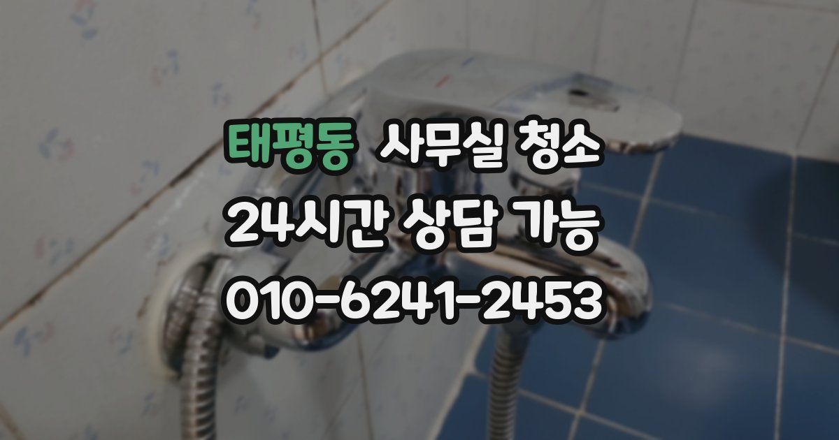 태평동 사무실 청소