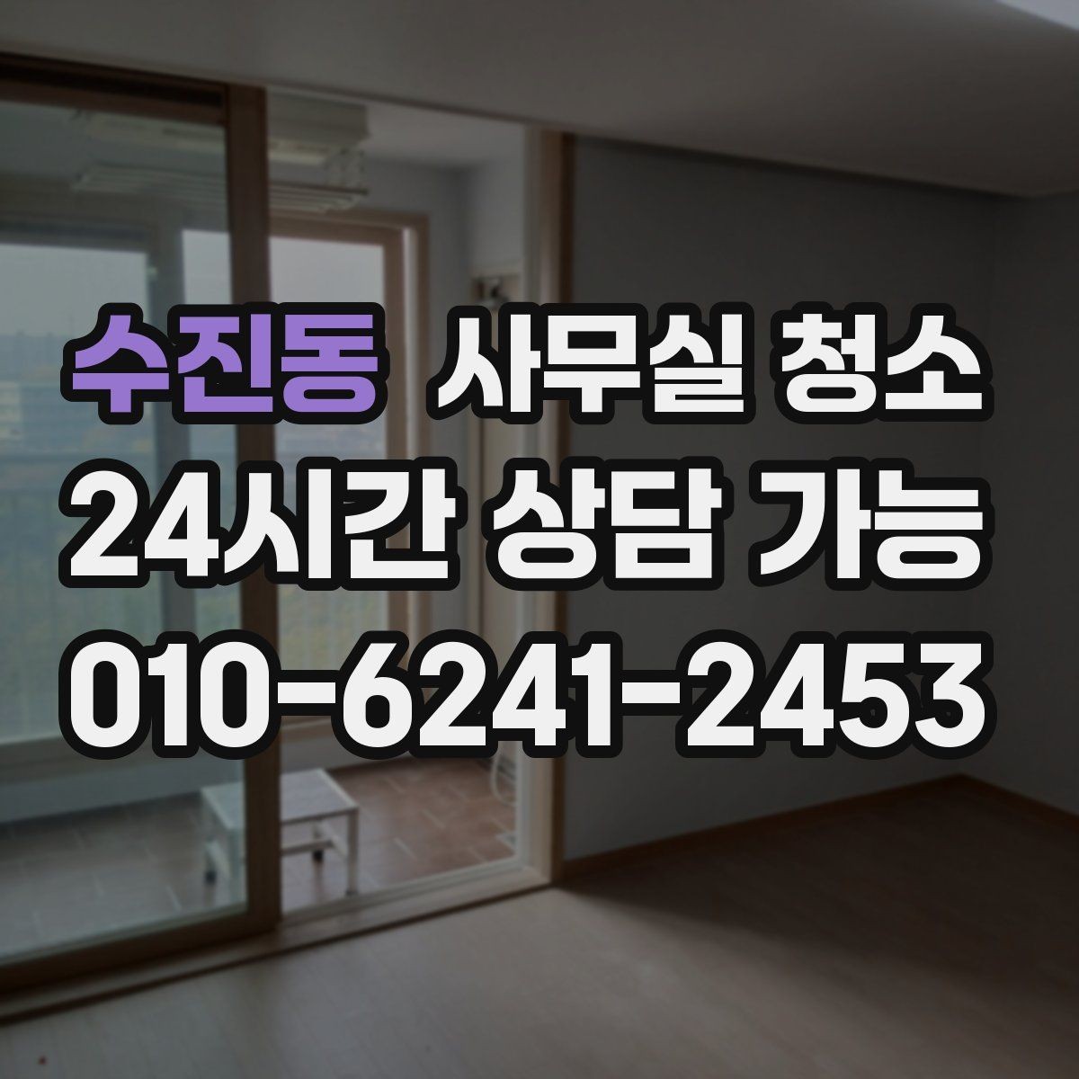 수진동 사무실 청소 요청 후 일정 변경 시 주의할 점
