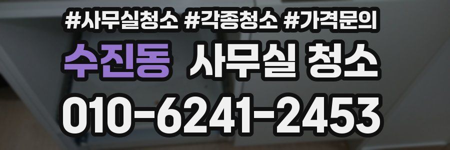 수진동 사무실 청소