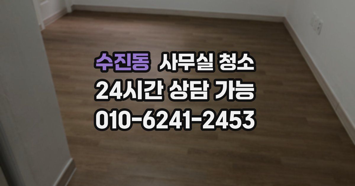 수진동 사무실 청소