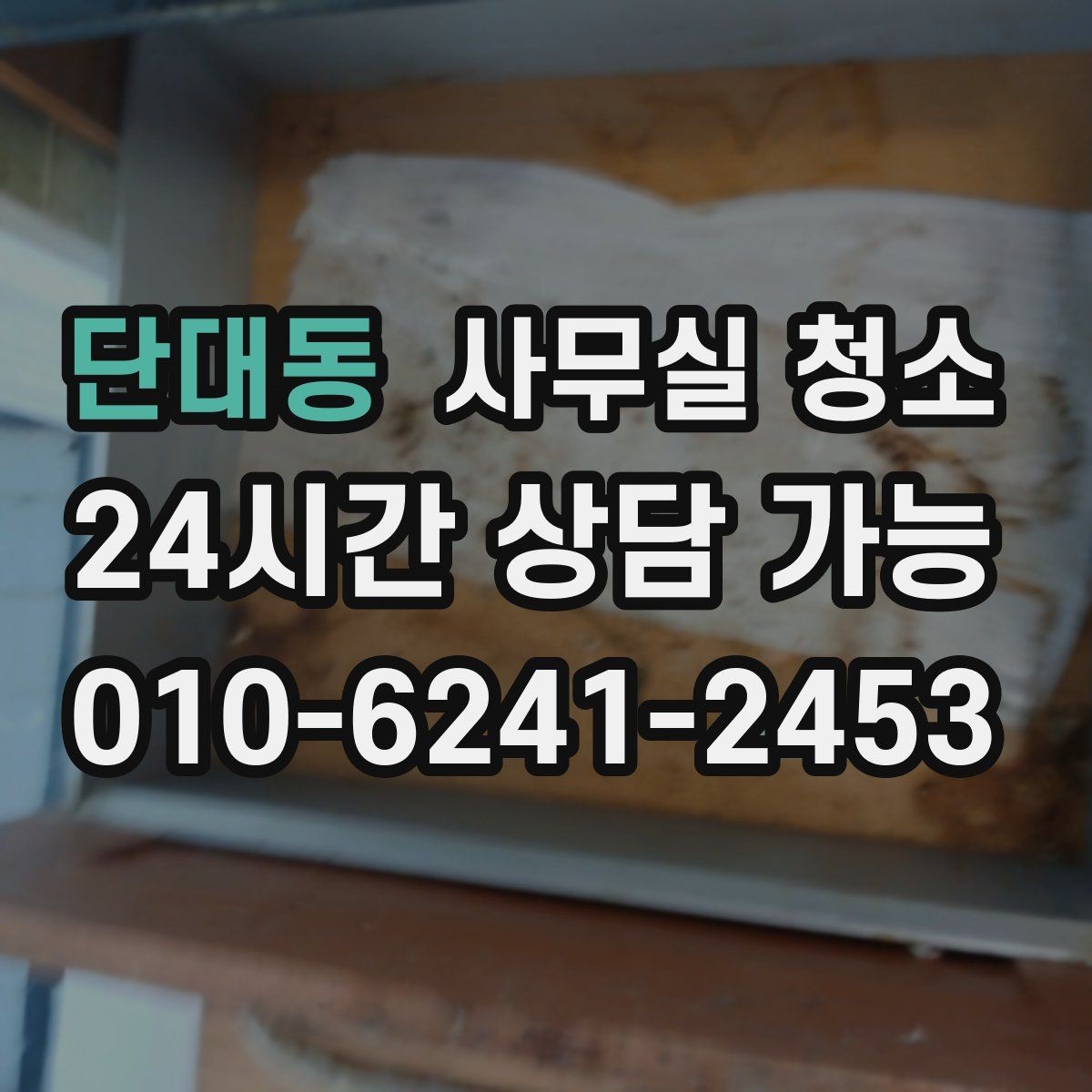 단대동 사무실 청소 업체에 꼭 물어봐야 할 작업 세부사항
