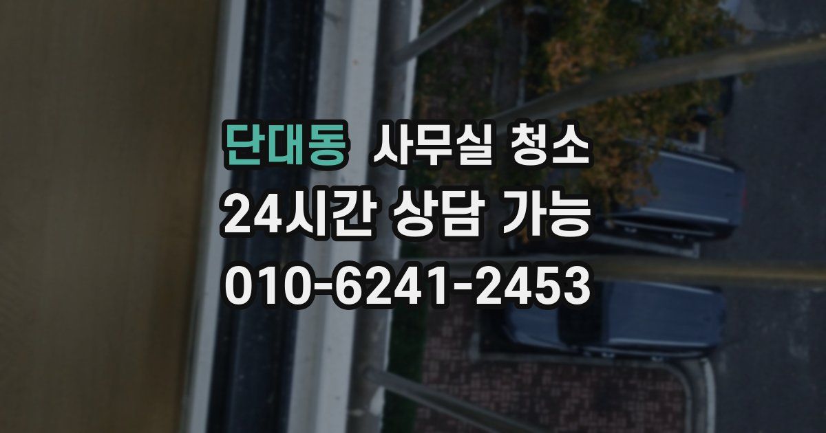 단대동 사무실 청소