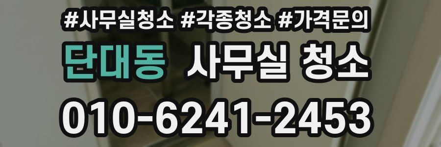 단대동 사무실 청소