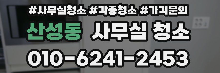 산성동 사무실 청소