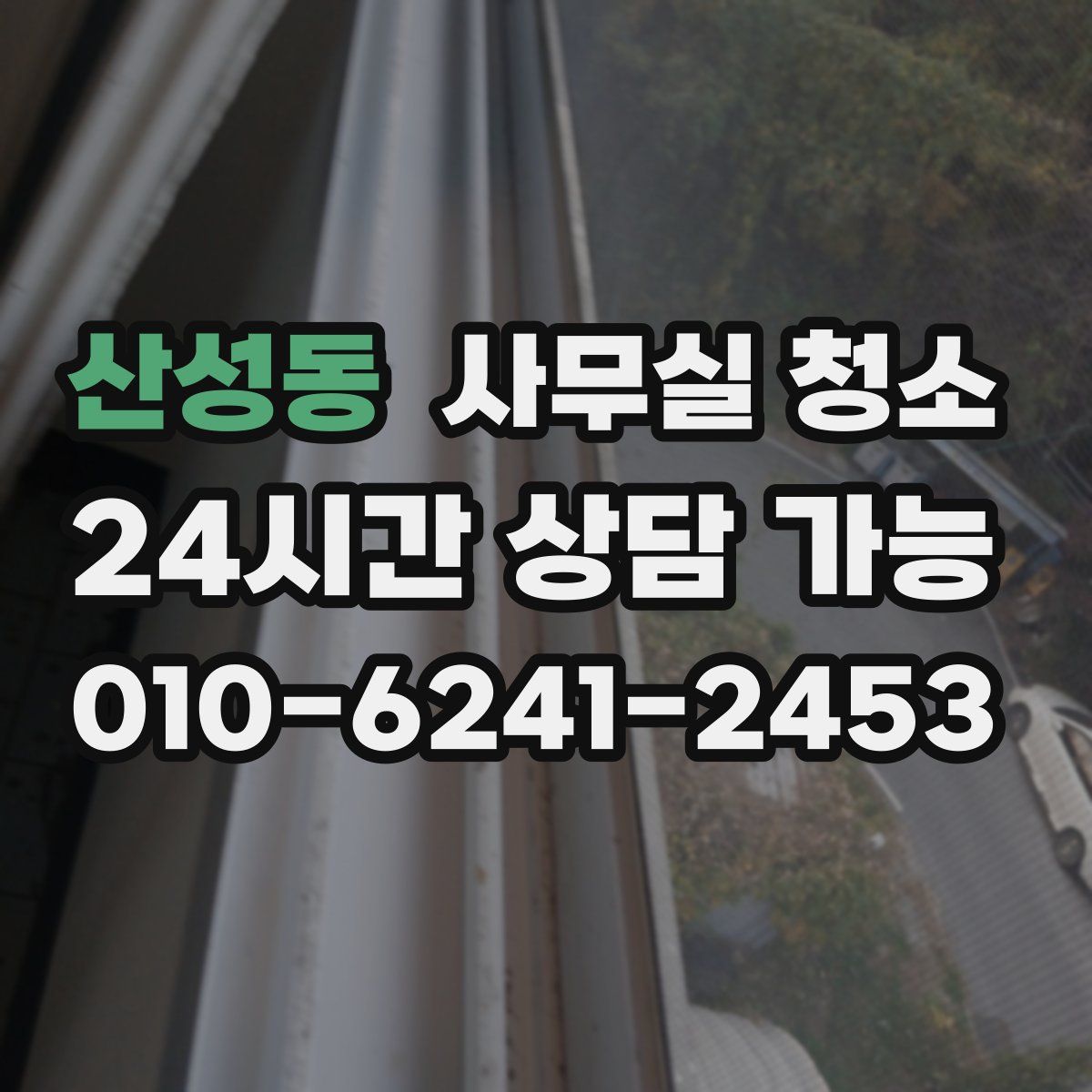 산성동 사무실 청소