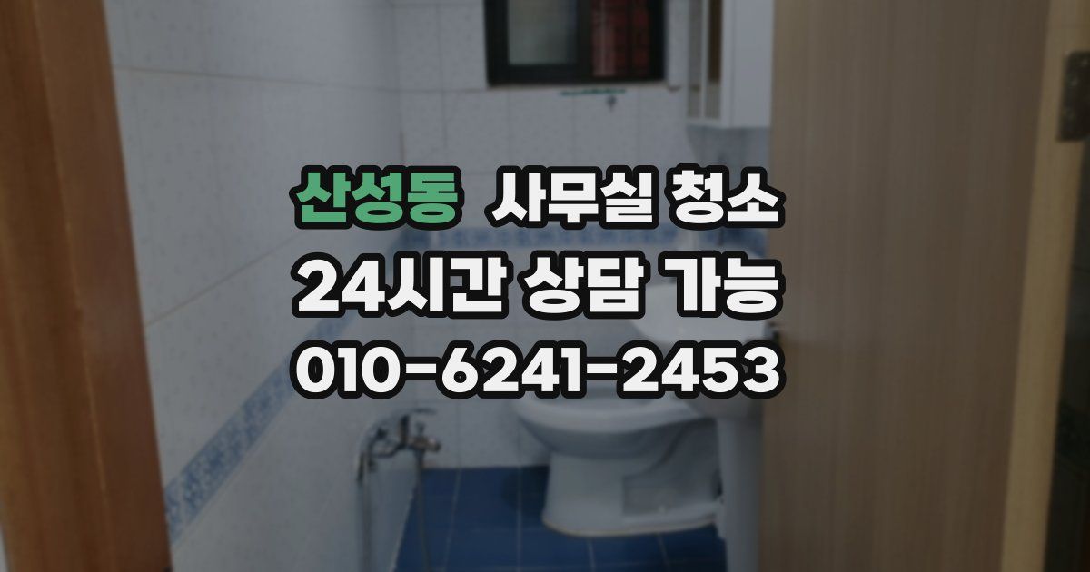 산성동 사무실 청소