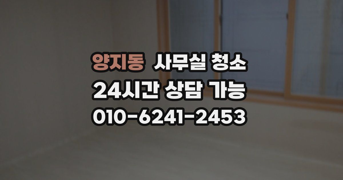 양지동 사무실 청소