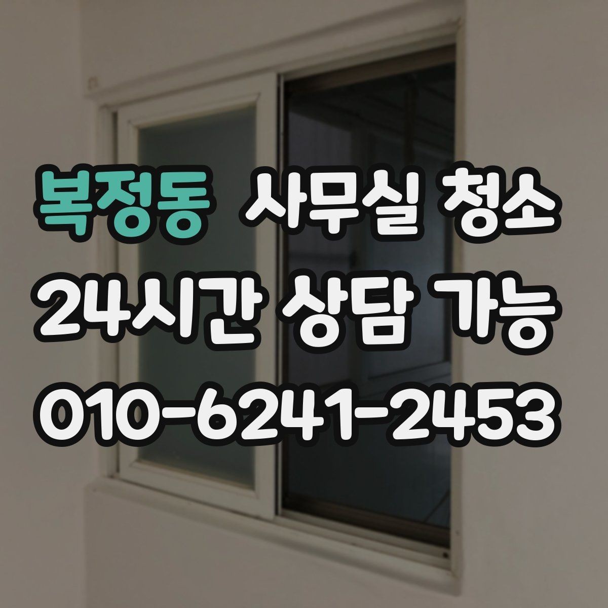 복정동 사무실 청소 전 실무자가 준비하면 좋은 항목