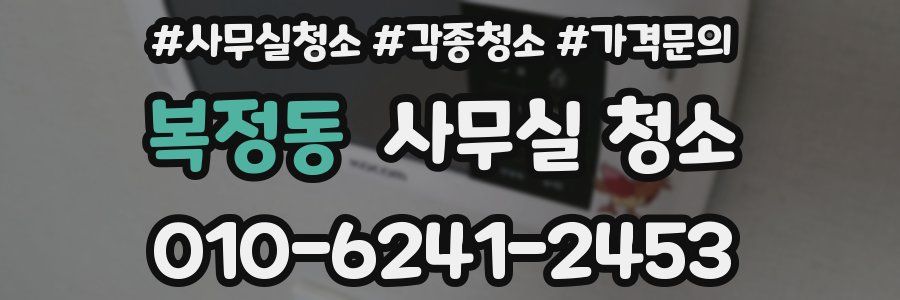 복정동 사무실 청소