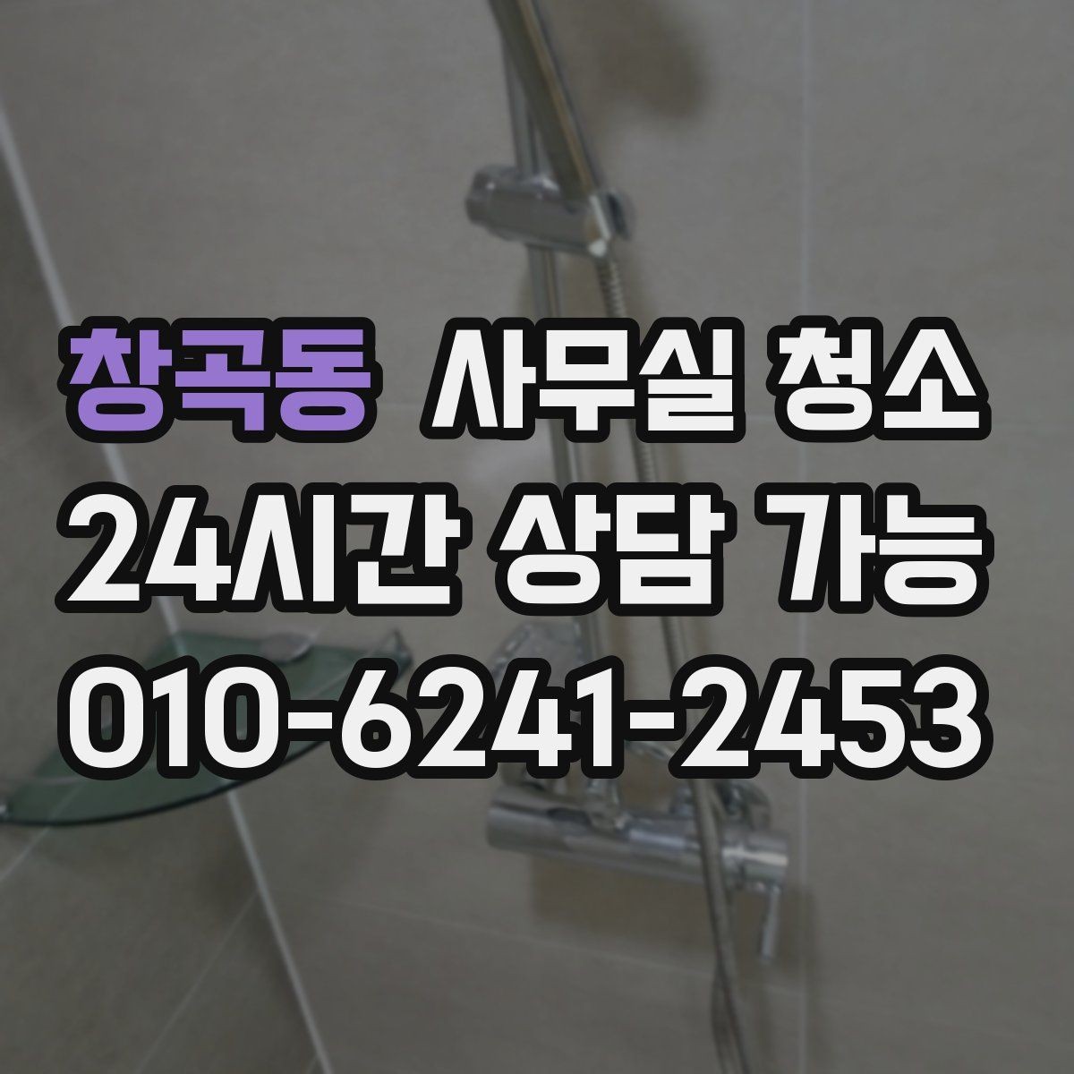 창곡동 사무실 청소 서비스에서 자주 확인하는 항목들