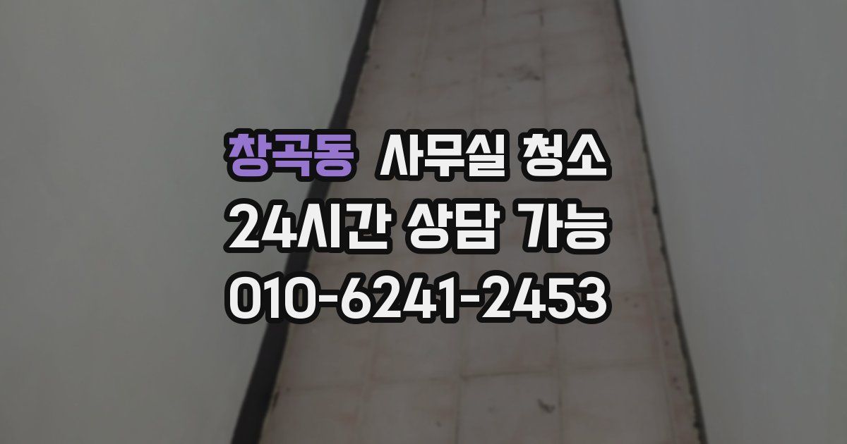 창곡동 사무실 청소