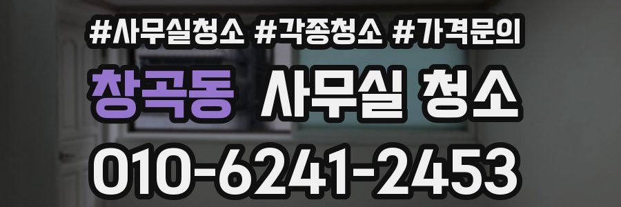 창곡동 사무실 청소
