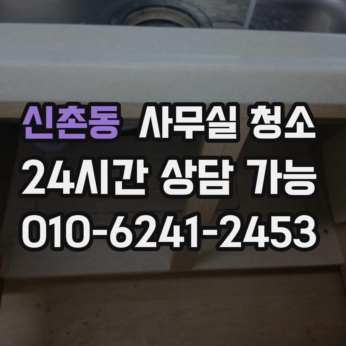 신촌동 사무실 청소 요청서 작성할 때 넣으면 좋은 내용