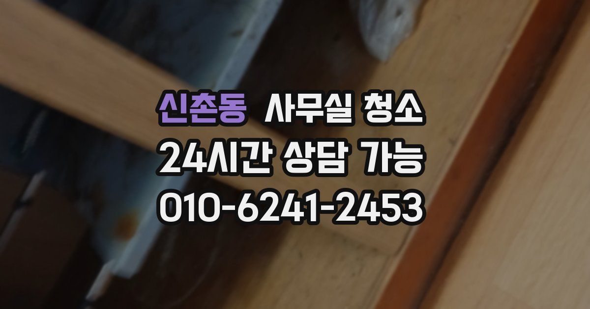 신촌동 사무실 청소
