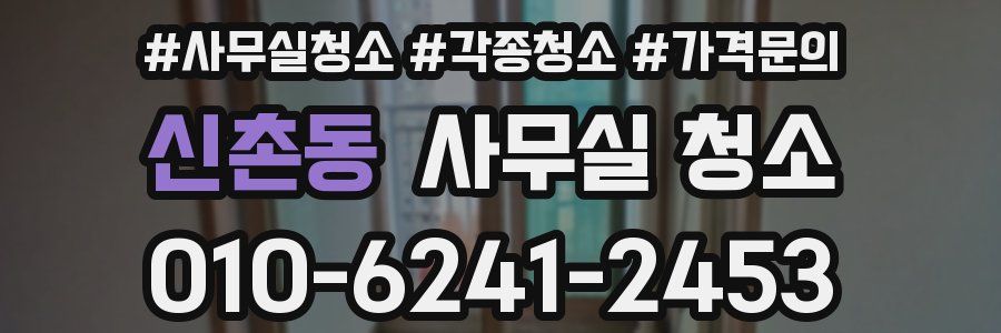 신촌동 사무실 청소