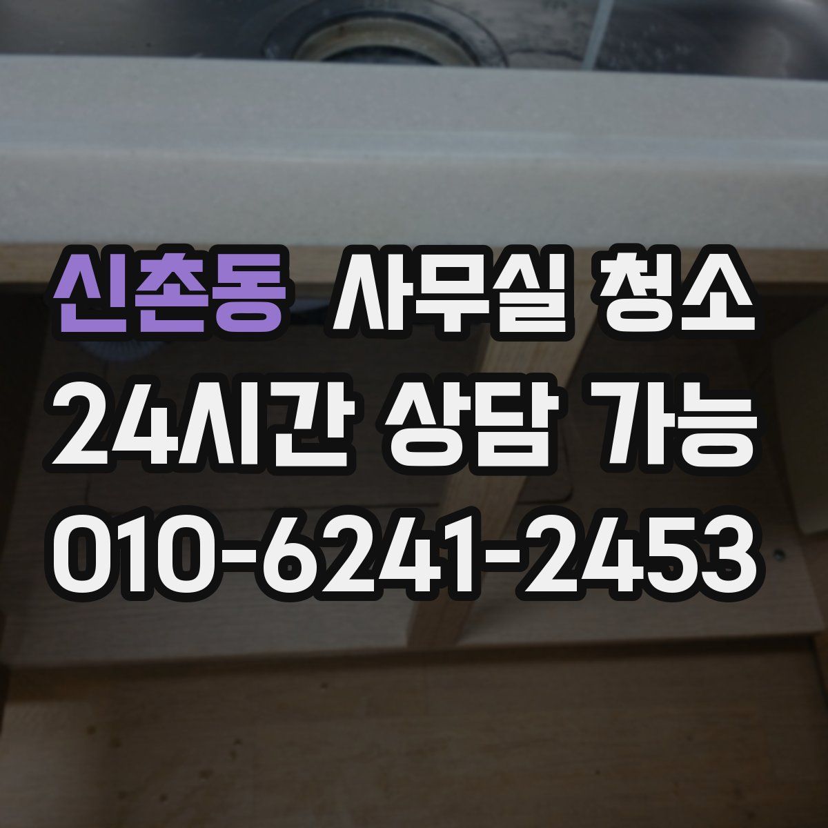 신촌동 사무실 청소