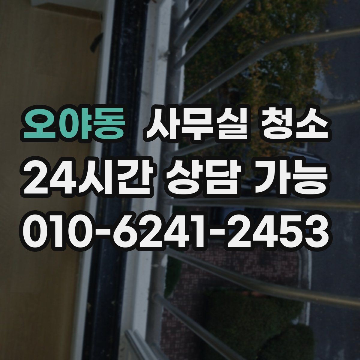 오야동 사무실 청소 업체 선택 시 비교해야 할 요소