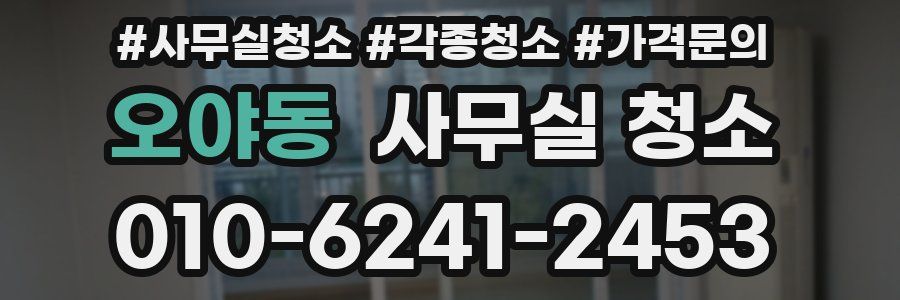 오야동 사무실 청소