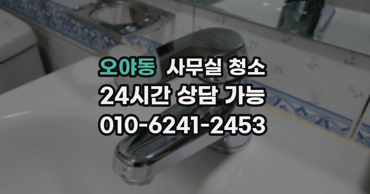 오야동 사무실 청소