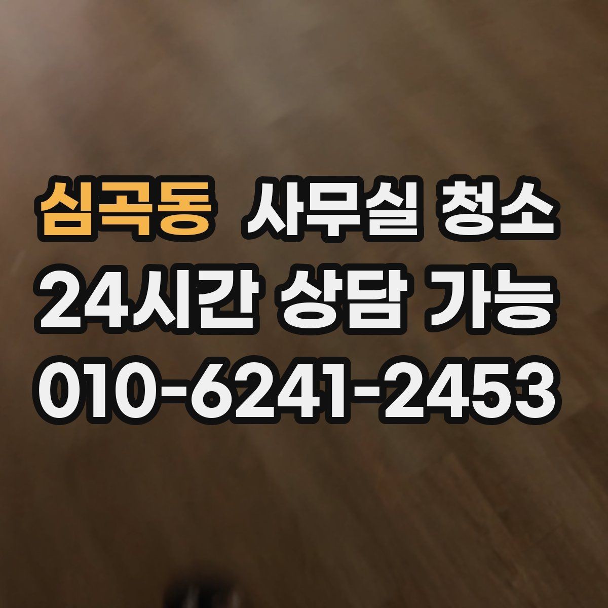 심곡동 사무실 청소 요청 후 일정 변경 시 주의할 점