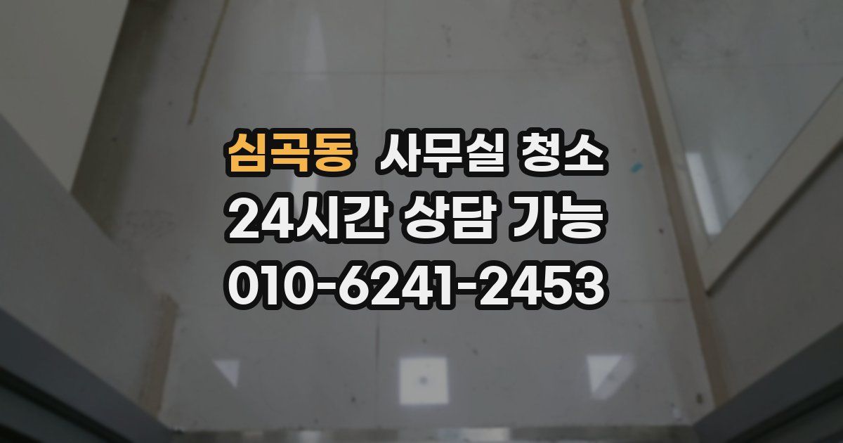 심곡동 사무실 청소