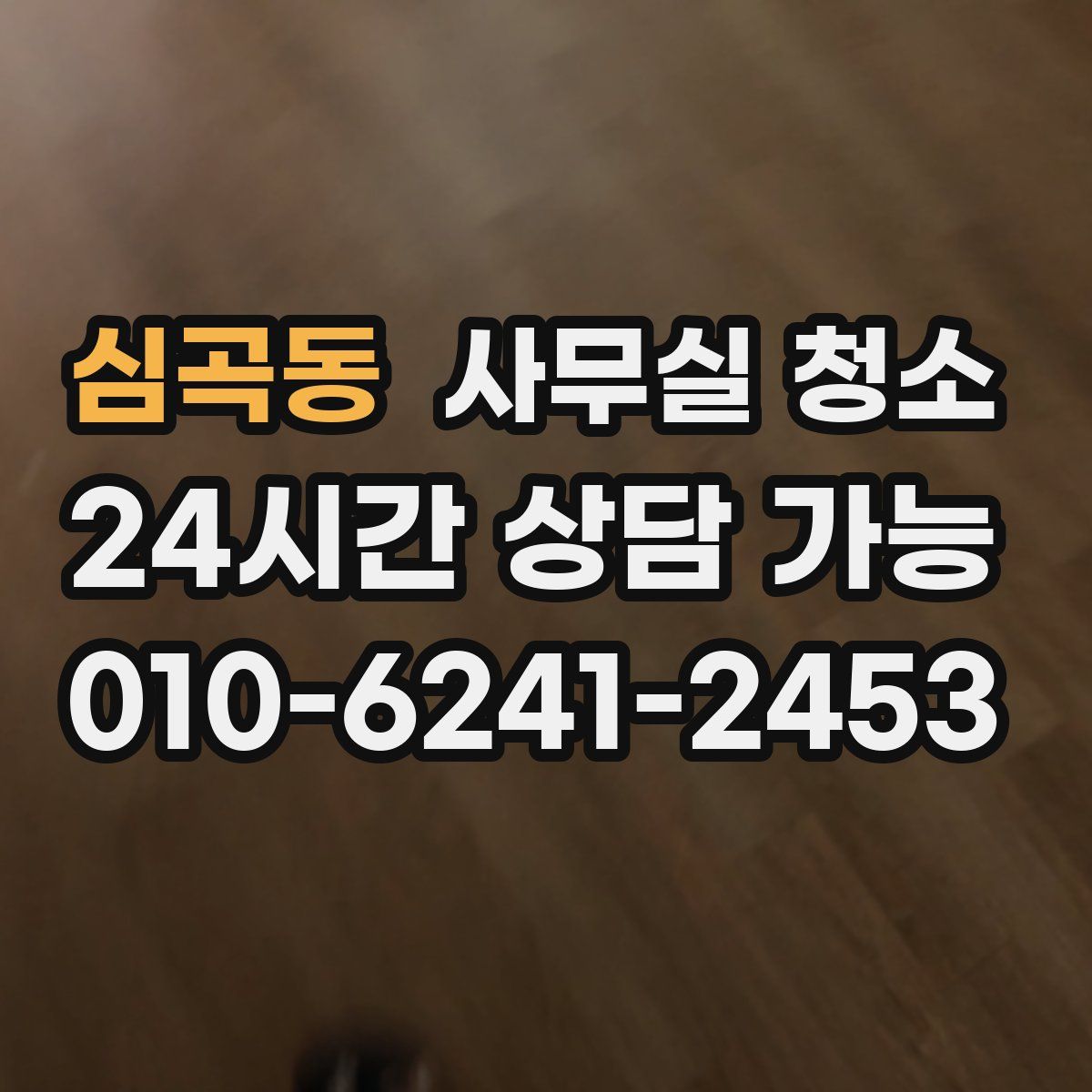 심곡동 사무실 청소