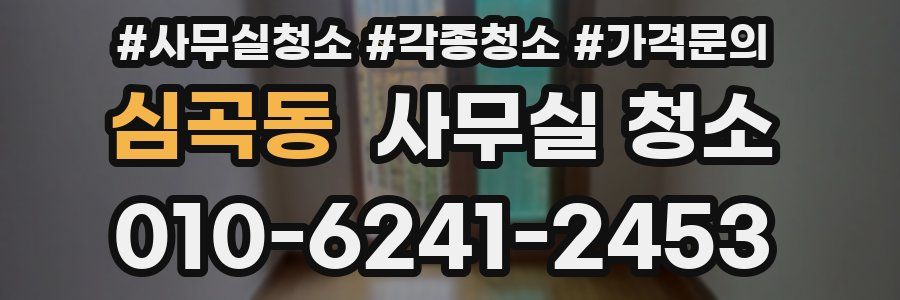 심곡동 사무실 청소