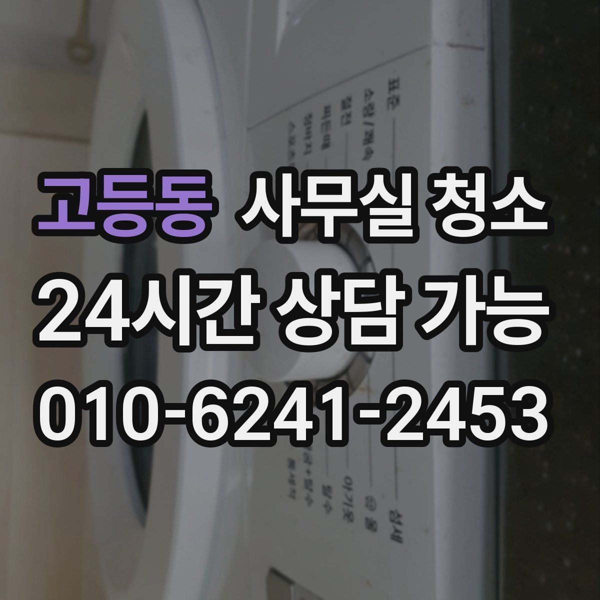 고등동 사무실 청소 후 공간 활용도가 높아지는 이유