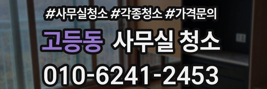 고등동 사무실 청소