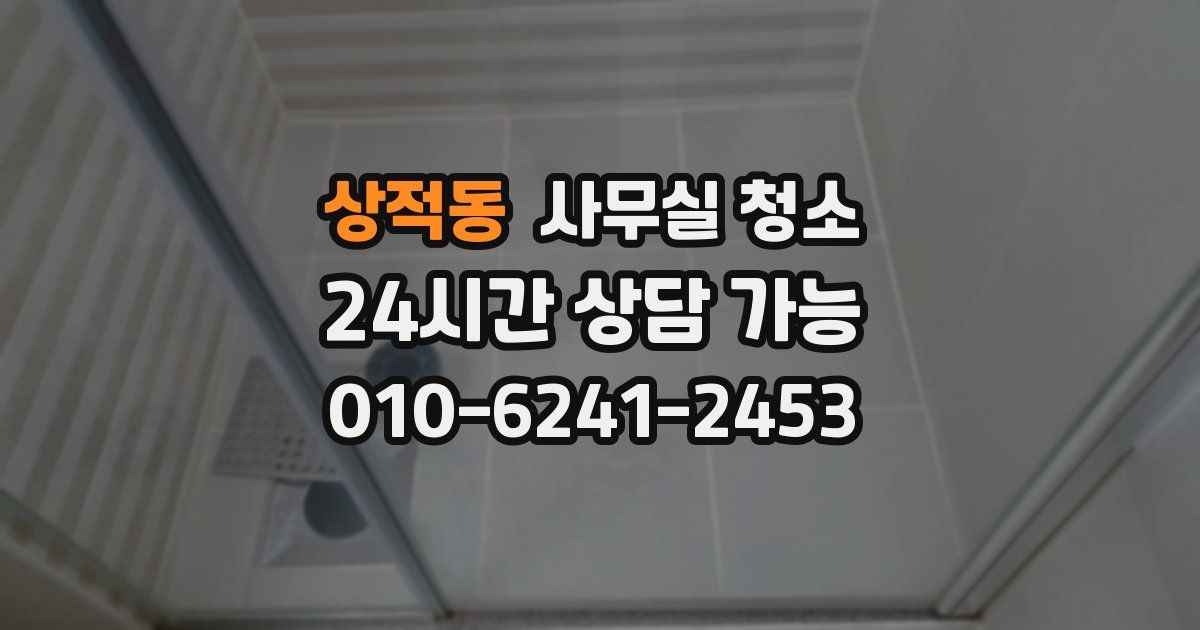 상적동 사무실 청소
