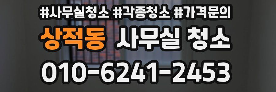 상적동 사무실 청소