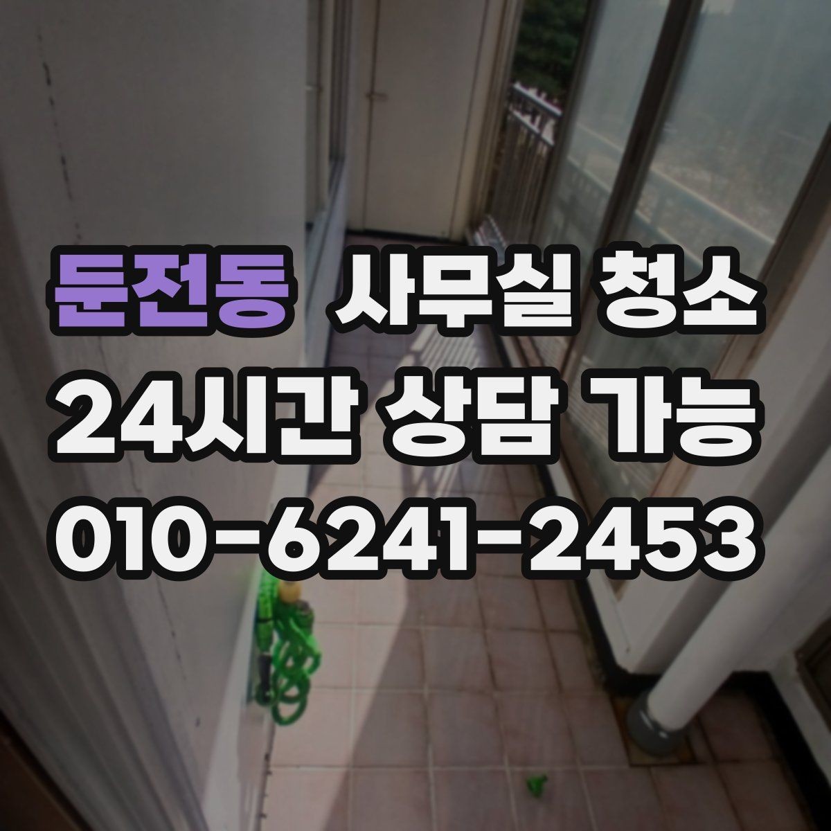 둔전동 사무실 청소 환경에 맞는 장비 선택 기준