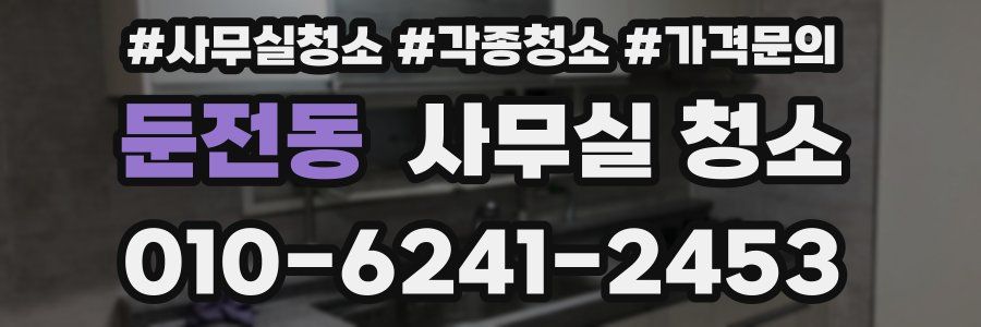 둔전동 사무실 청소