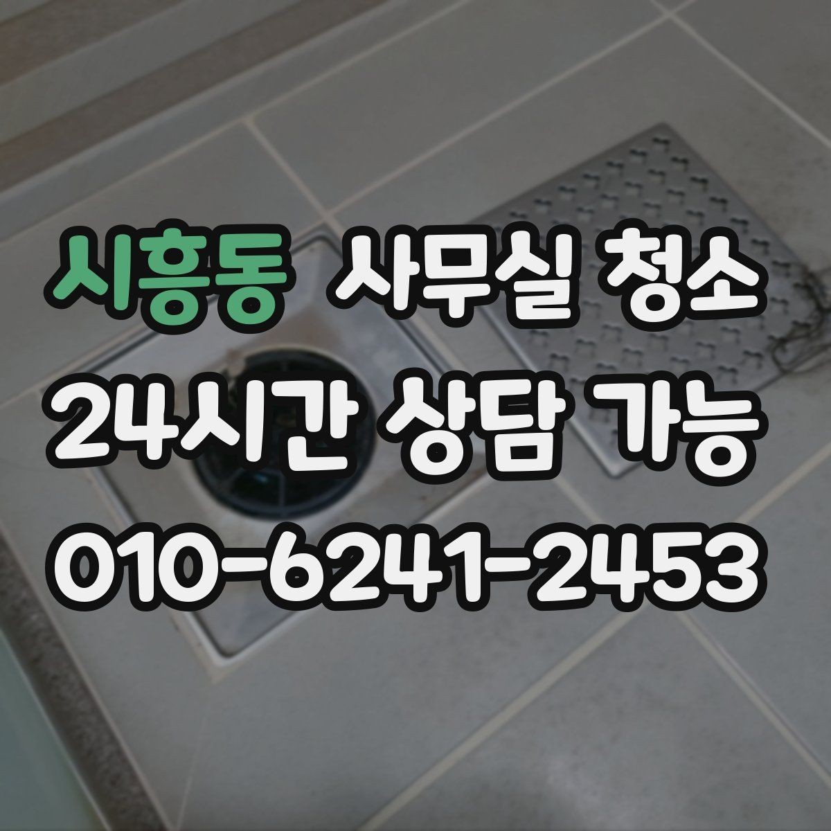 시흥동 사무실 청소 범위별로 달라지는 작업 내용