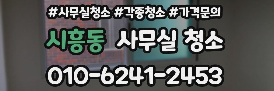시흥동 사무실 청소