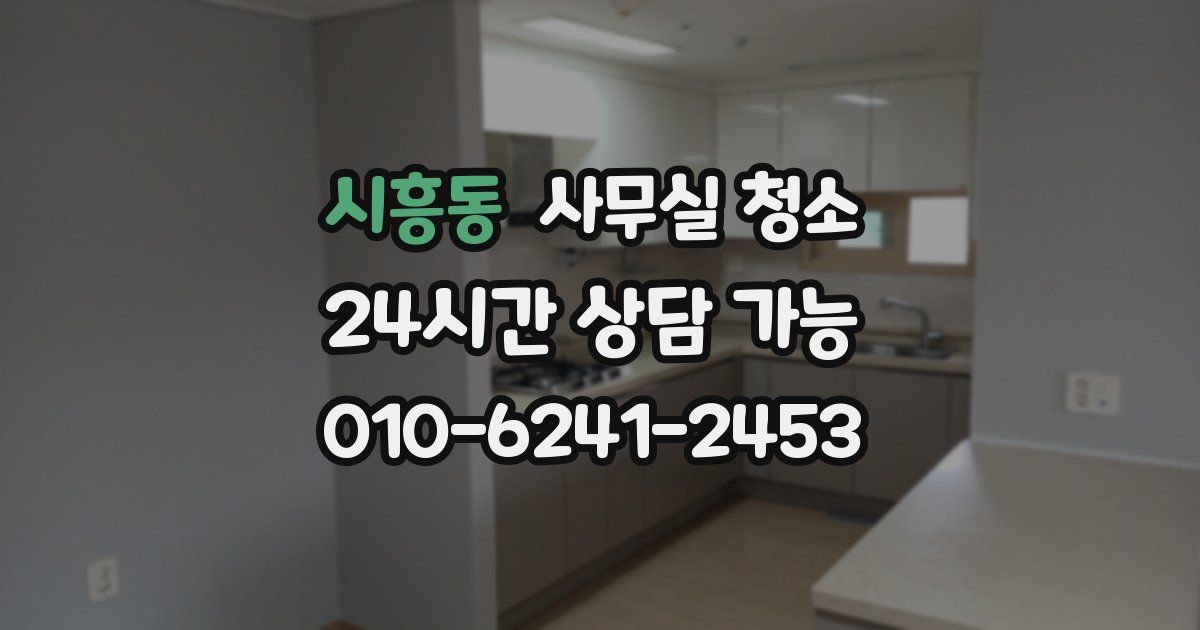 시흥동 사무실 청소