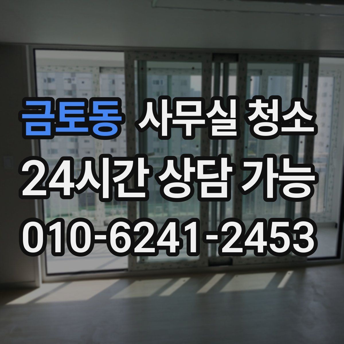금토동 사무실 청소 범위에 따라 달라지는 서비스 항목
