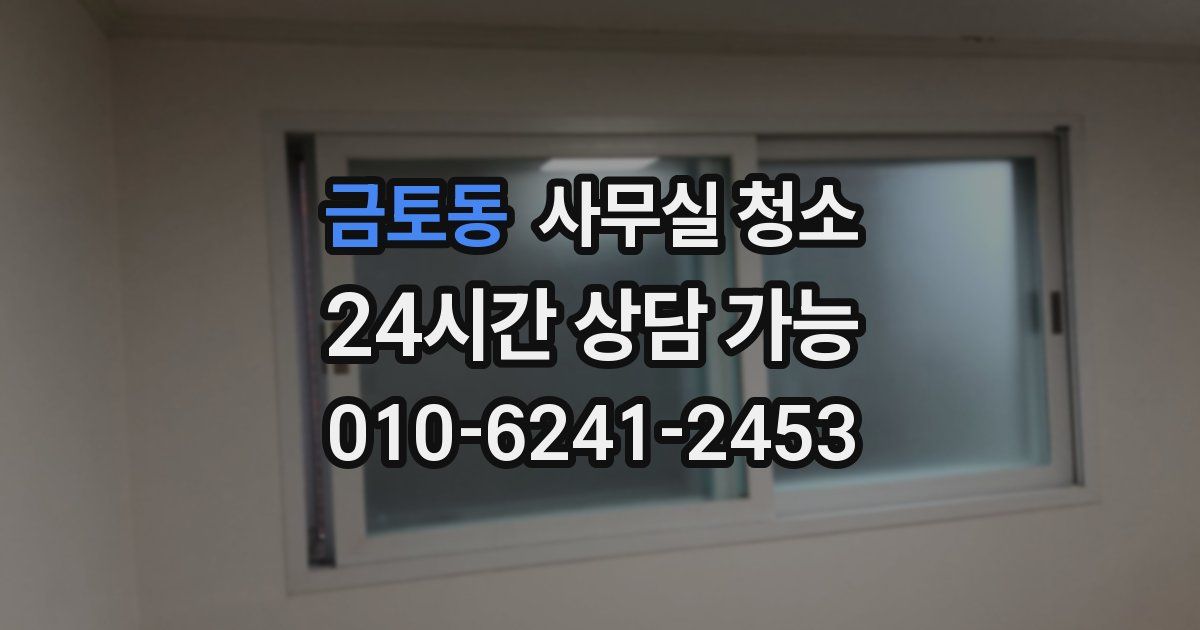 금토동 사무실 청소