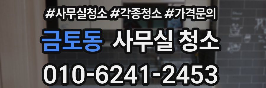 금토동 사무실 청소