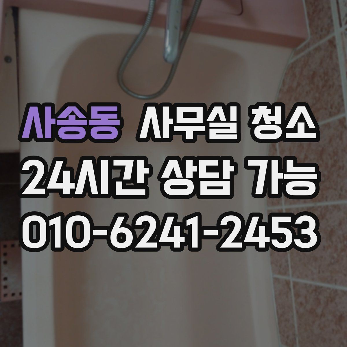 사송동 사무실 청소 품질 차이를 만드는 작업 방식
