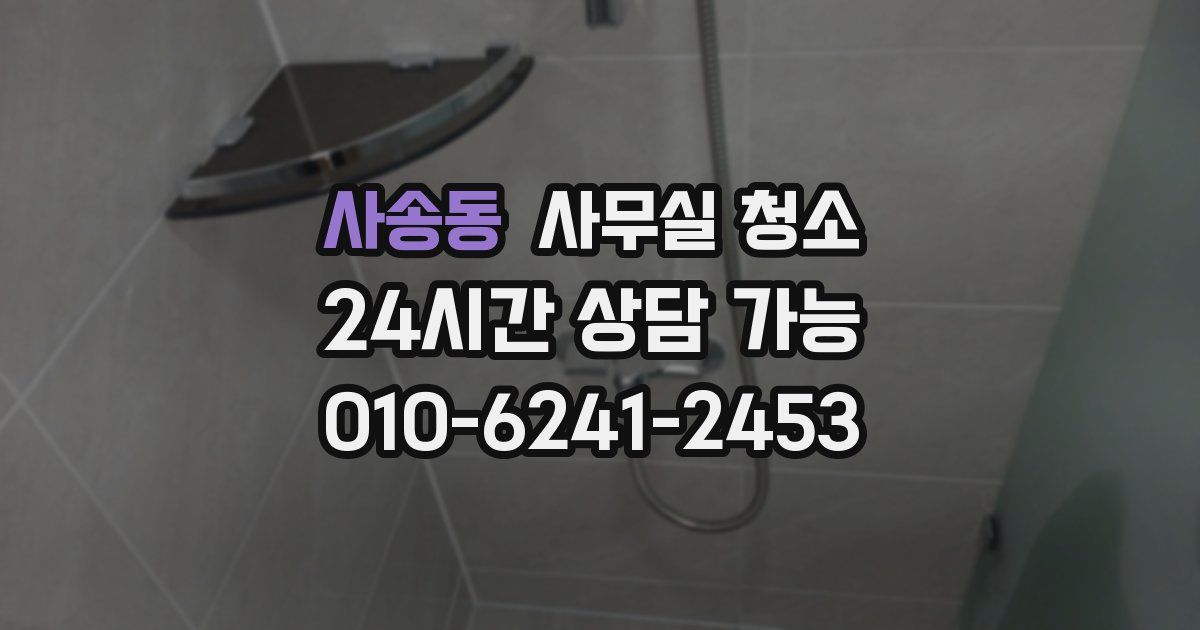 사송동 사무실 청소