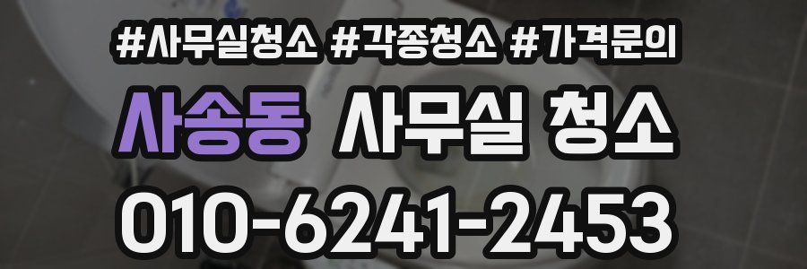 사송동 사무실 청소