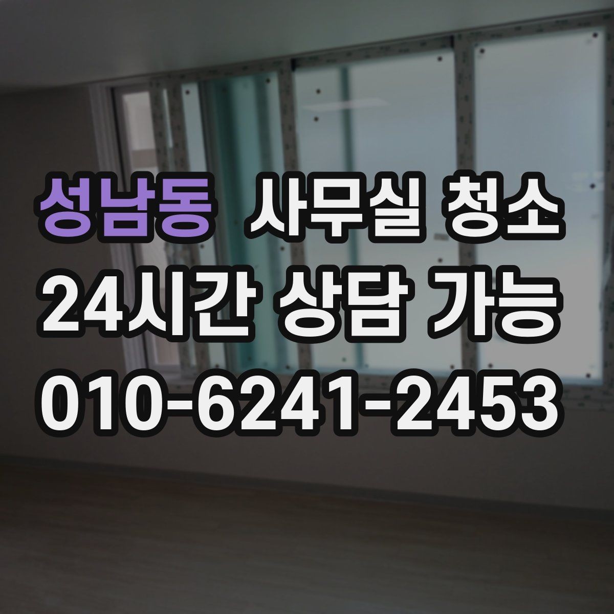 성남동 사무실 청소 결과를 오래 유지하는 사무실 습관