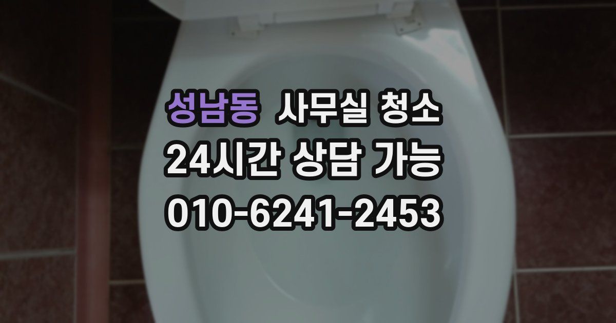 성남동 사무실 청소