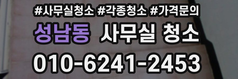 성남동 사무실 청소