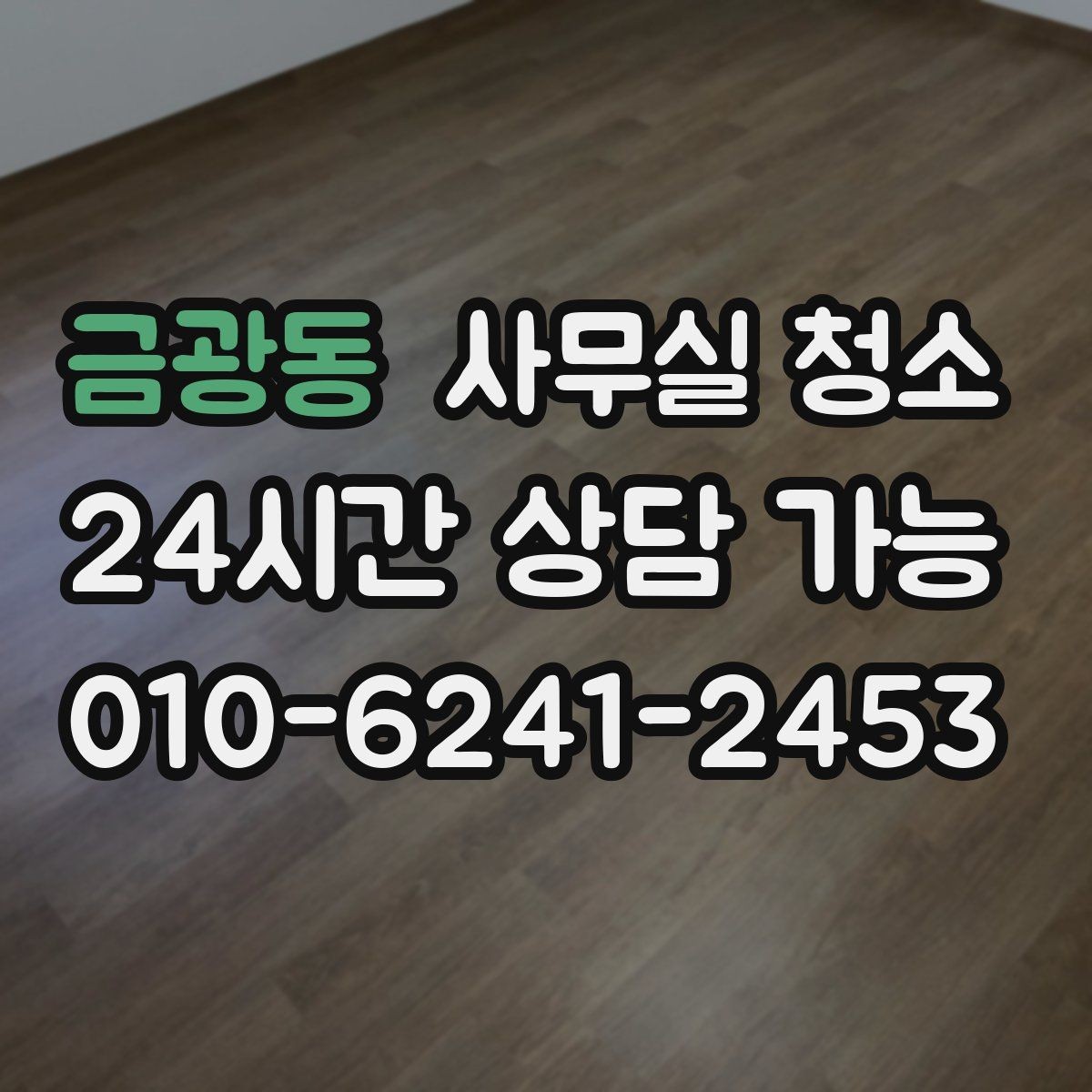금광동 사무실 청소 후 바로 확인해야 할 안전사항