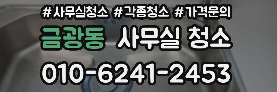 금광동 사무실 청소