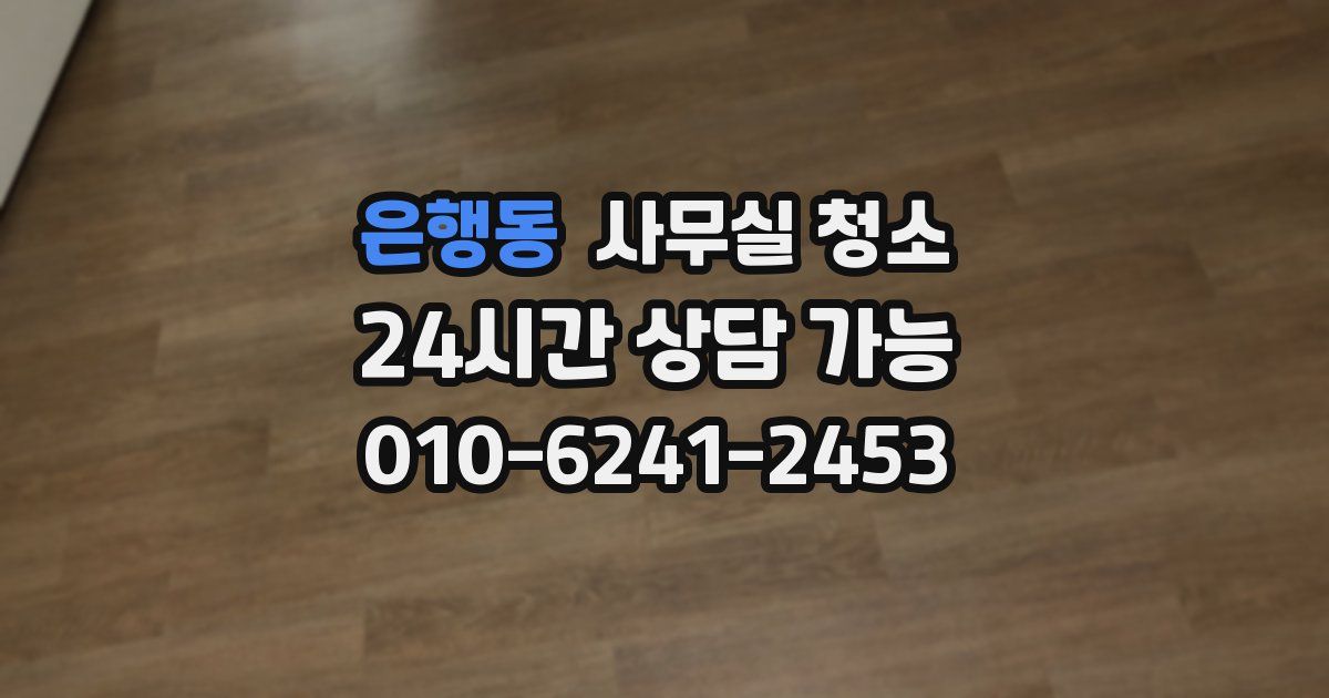 은행동 사무실 청소