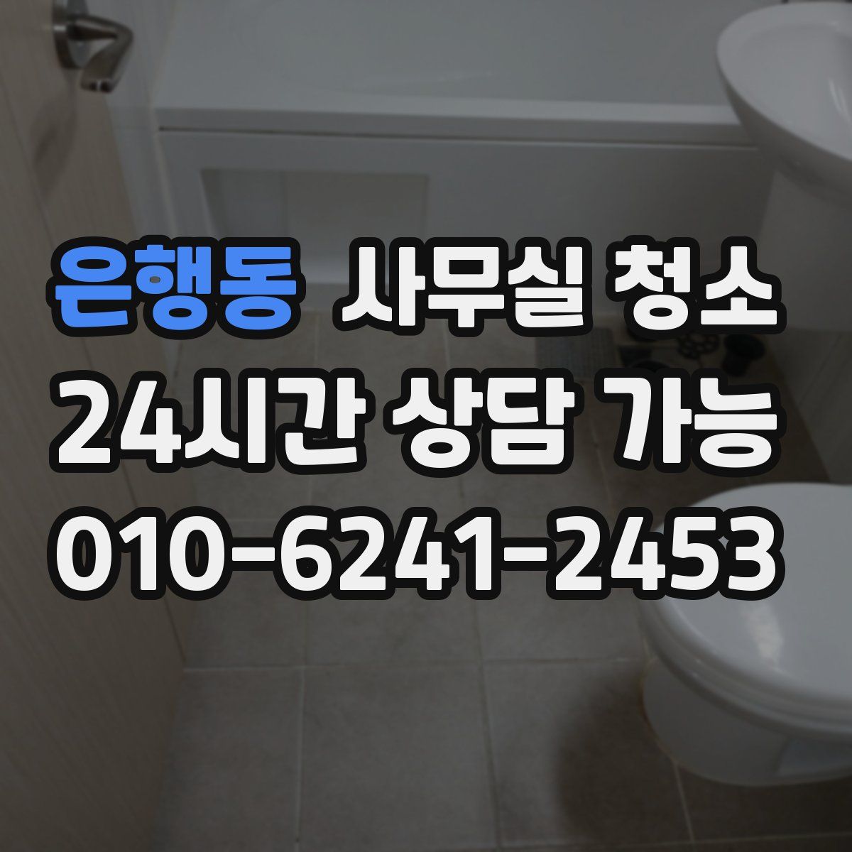 은행동 사무실 청소